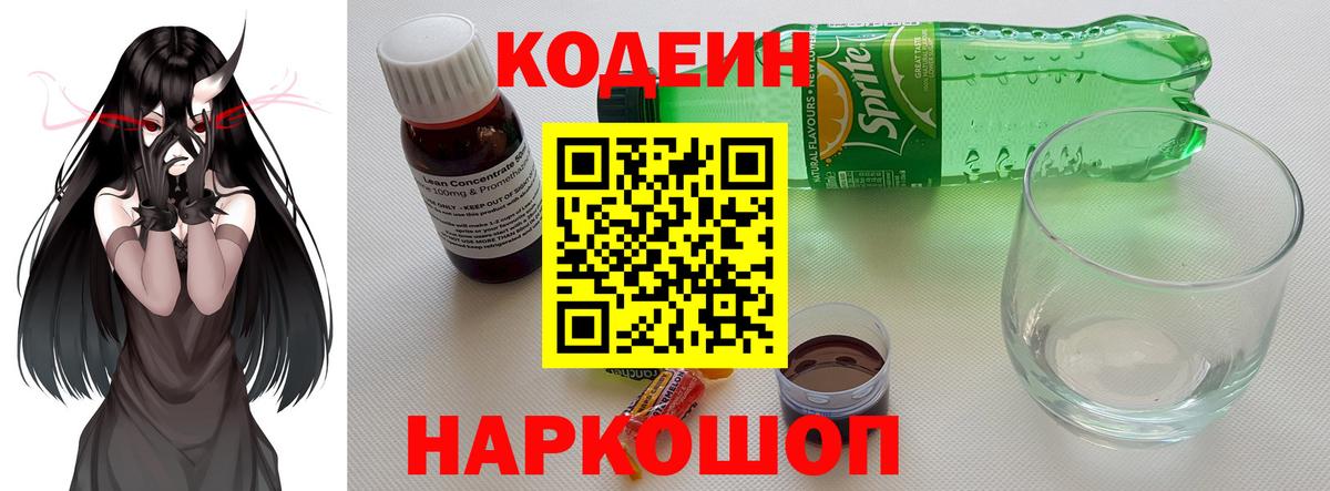Codein напиток Lean (лин) Нижнекамск