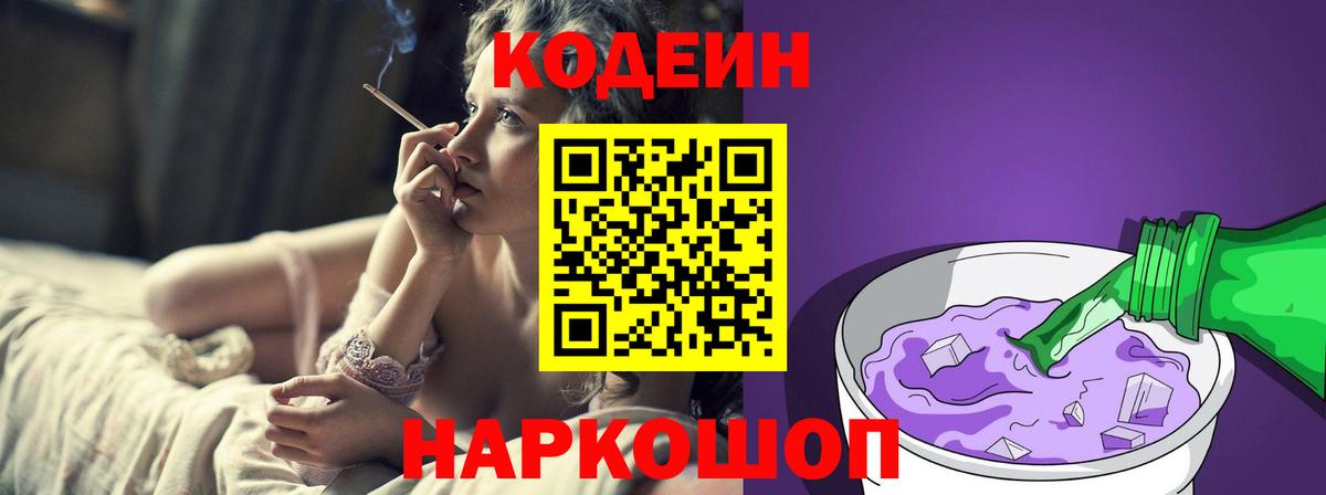 Нижнекамск  Кодеиновый сироп Lean Purple Drank  Вход с VPN  Codein напиток Lean (лин) 